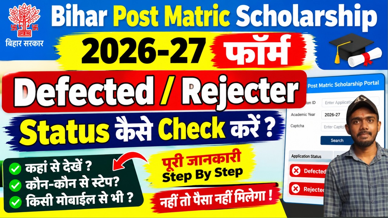 Bihar Post Matric Scholarship 2026-27 Form Defected/Rejected Status Kaise Check Kare#pmsscholarship
