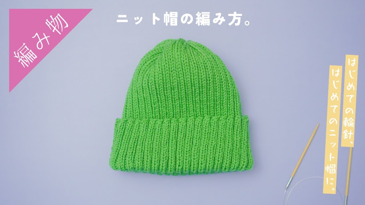 【輪針初心者さん向け】シンプルな『２目ゴム編みのニット帽』の編み方【棒針編み】
