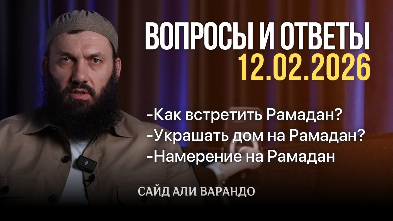 Как встретить Рамадан?, Намерение на рамадан? | Вопросы и Ответы 12.02.2026 | Сайд-Али Варандо