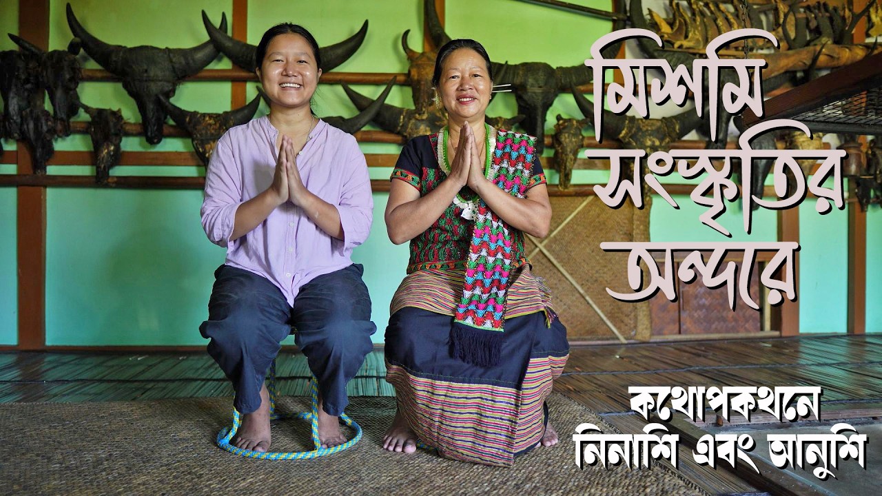 Interior of the Mishmi Culture। Ninashi & Annushi explaining their cultural Heritage (in Bengali)