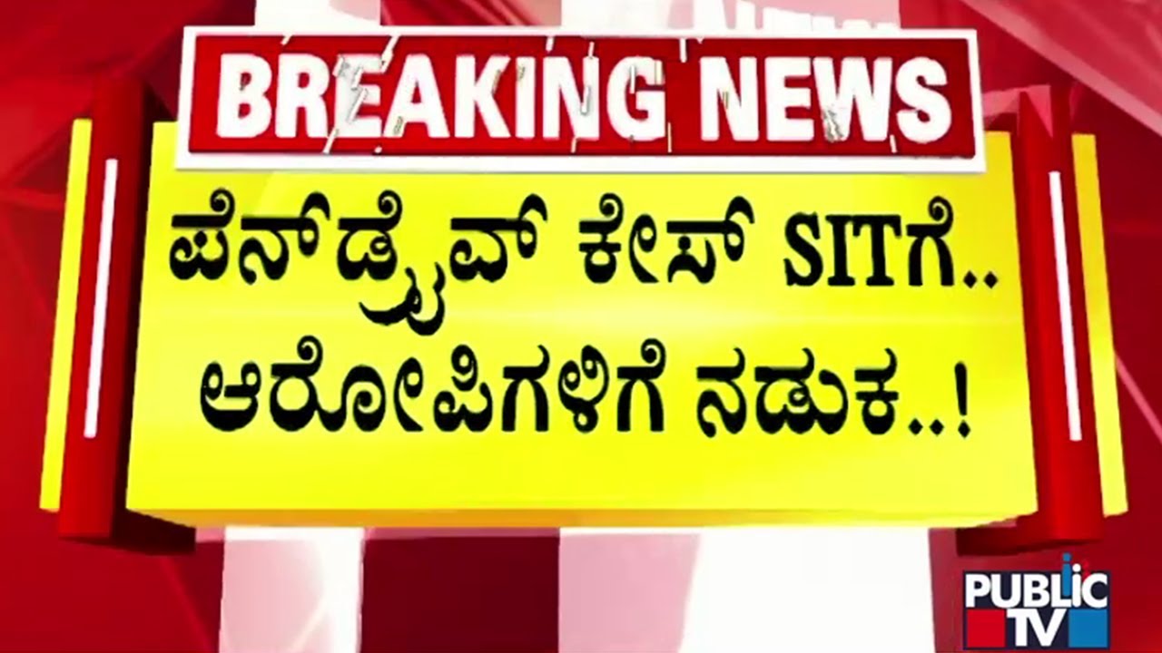 Prajwal Revanna Pendrive Case Transferred To SIT | Public TV