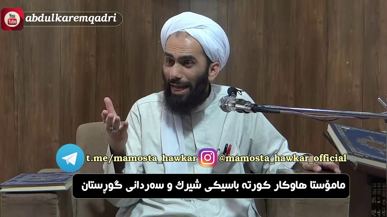 مامۆستا هاوكار - ڕونكردنه‌ویه‌ك ده‌رباره‌ی شیرك و سه‌ردانی گۆڕستان  mamosta hawkr