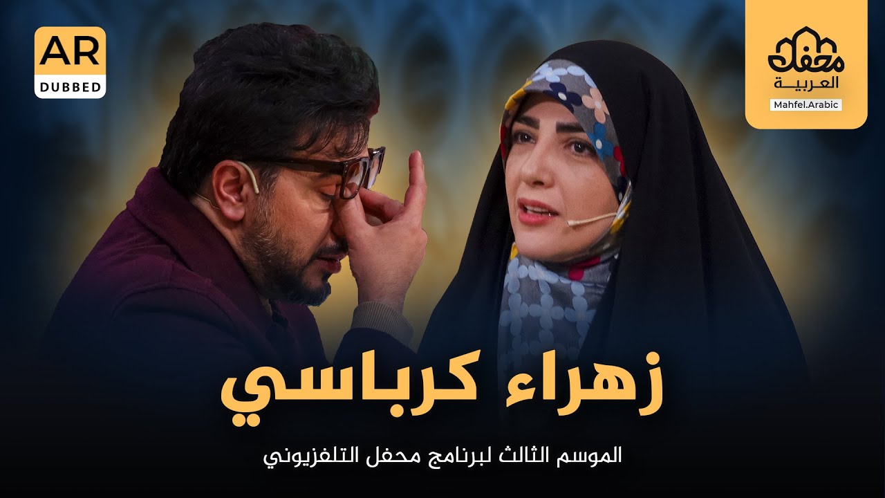 زهراء کرباسي في الموسم الثالث لبرنامج محفل التلفزيوني