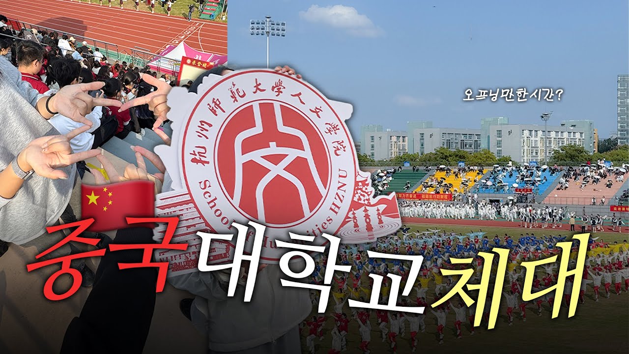 중국 교환학생 체육대회 참여합니다. | 항저우 브이로그 | 유학생 | 중국 일상