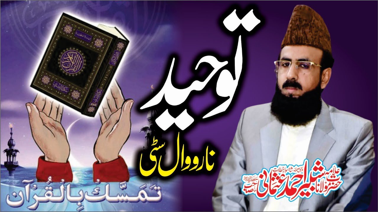 Tauheed Narowal city I Allama shabbir ahmad usmani sahib I @allamashabbirahmadusmani