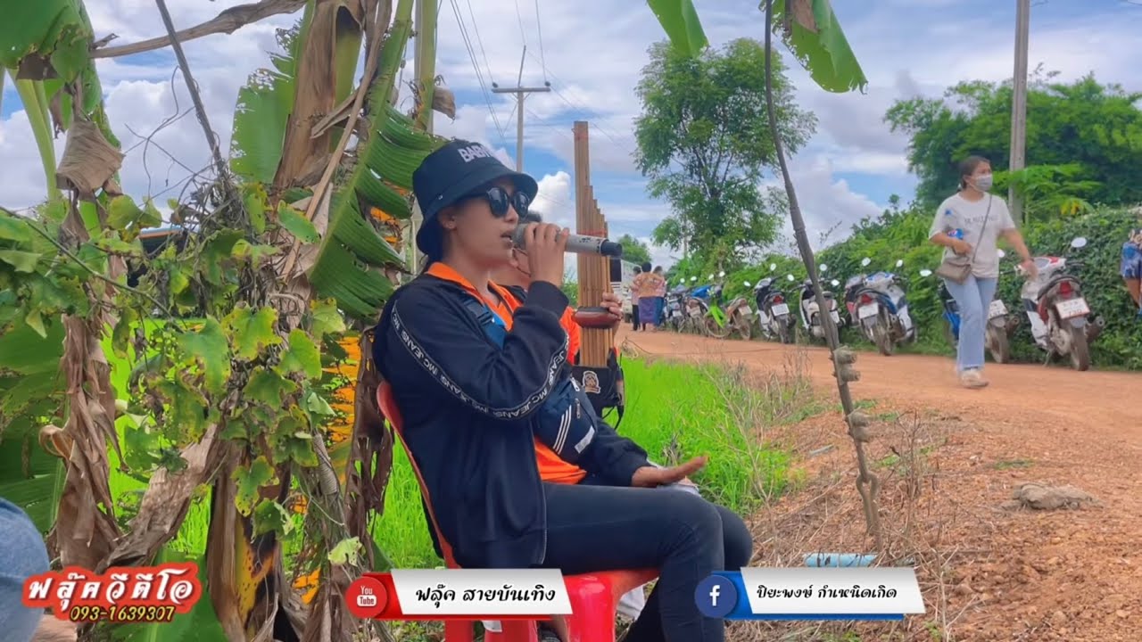 #ฝากรักลมพามาหาพี่ เพลงรักเพลงคิดถึง -ดาวใต้ ปลายพระยา  cover by กอล์ฟ นิวชมภู่ #รถแห่นิวชมภู่