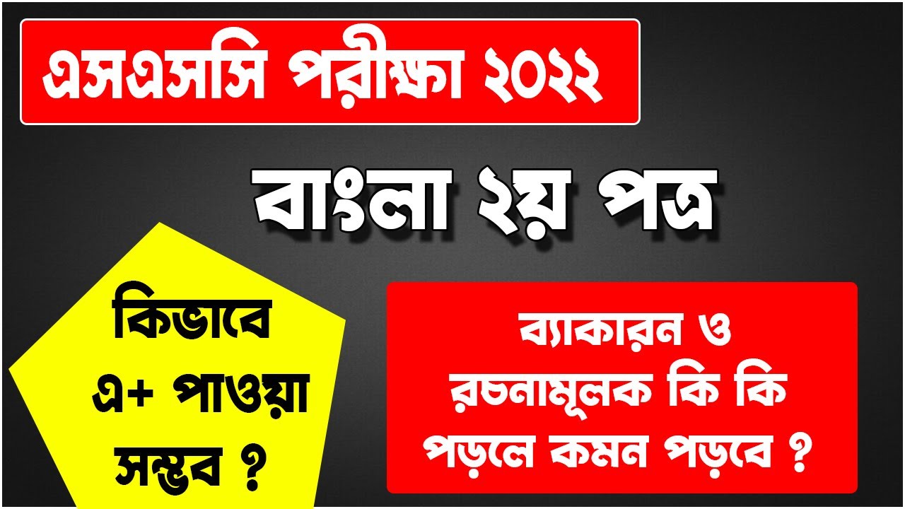 এসএসসি বাংলা ২য় পত্র সাজেশন ২০২২ | SSC Exam Bangla 2nd paper Suggestion | SSC Exam 2022 Update News