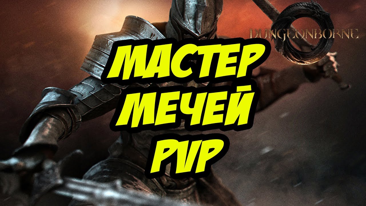 DUNGEONBORNE PVP МАСТЕР МЕЧЕЙ #dungeonborne #stream