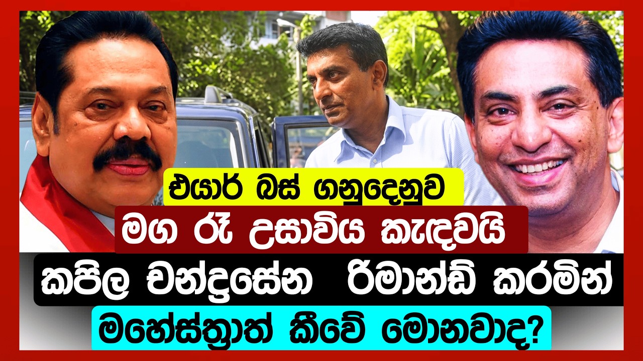 එයාර් බස් ගනුදෙනුව | කපිල චන්ද්‍රසේන රිමාන්ඩ් කළේ ඇයි?