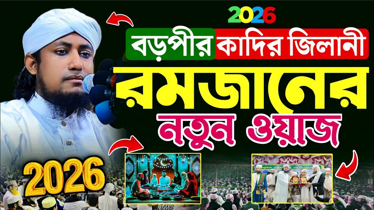 বড় পীর আব্দুল কাদির জিলানীর ও মাহে রমজানের নতুন ওয়াজ | Mufti Gias Uddin Taheri waz206