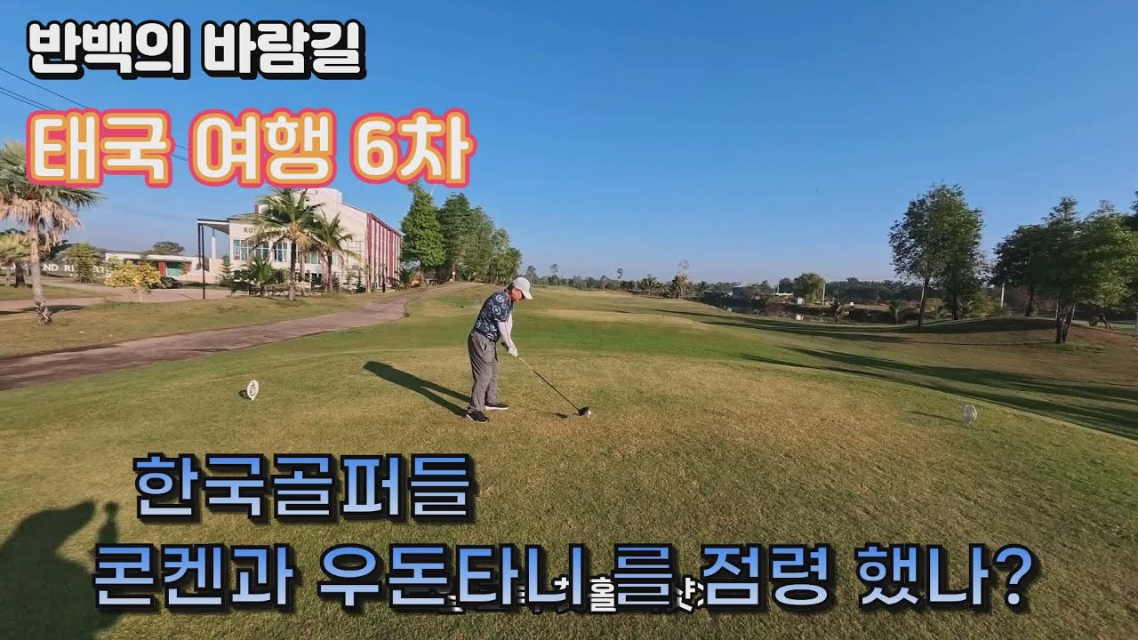 반백의 태국 여행 6차. 우돈타니 골프장의 한국인 점령