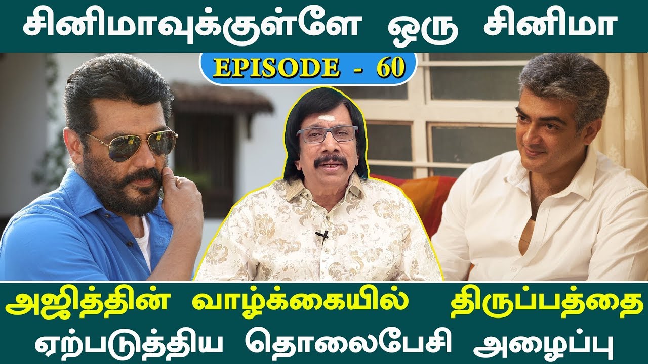 அஜித்தின் வாழ்க்கையில்  திருப்பத்தை ஏற்படுத்திய  தொலைபேசி அழைப்பு | Episode - 60