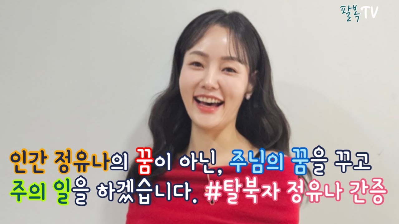 주님, 인간 정유나의 꿈을 내려 놓습니다 오직 주님의 꿈을 꾸고 주의 일을 하겠습니다 탈북자 정유나 간증