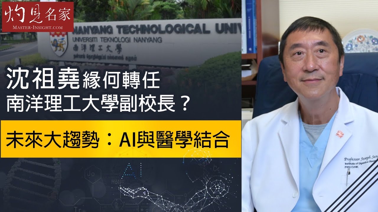沈祖堯教授：緣何轉任南洋理工大學副校長？未來大趨勢：AI與醫學結合 《灼見教育》（2020-12-31）