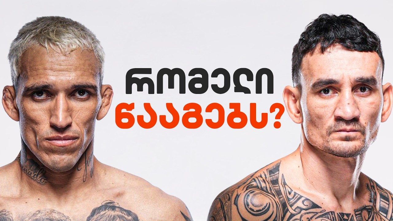მიზეზები თუ რატომ მოიგებს ოლივეირა ქამარს - ჩემი პროგნოზები