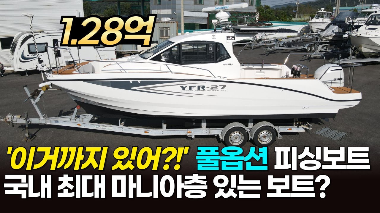 [판매완료]감가 없는 피싱보트ㅣ낚시를 위한 풀옵션 보트ㅣ컨디션 上 추천합니다 19년식 야마하 피싱보트 YFR 27ㅣ#피싱보트 #낚시보트 #스타보트
