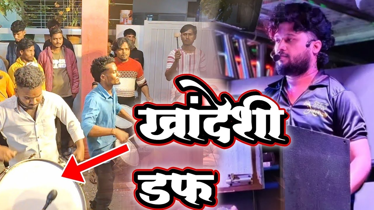 खांदेशी डफ /khandeshi daf 🥁by shri devmamledar band satana श्री देवमामलेदार बॅड सटाणा क्वालिटी किंग 