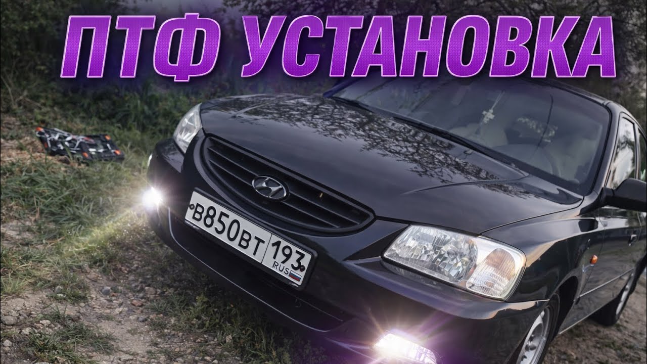 Установка ПТФ на Акцент...Подключение ПТФ