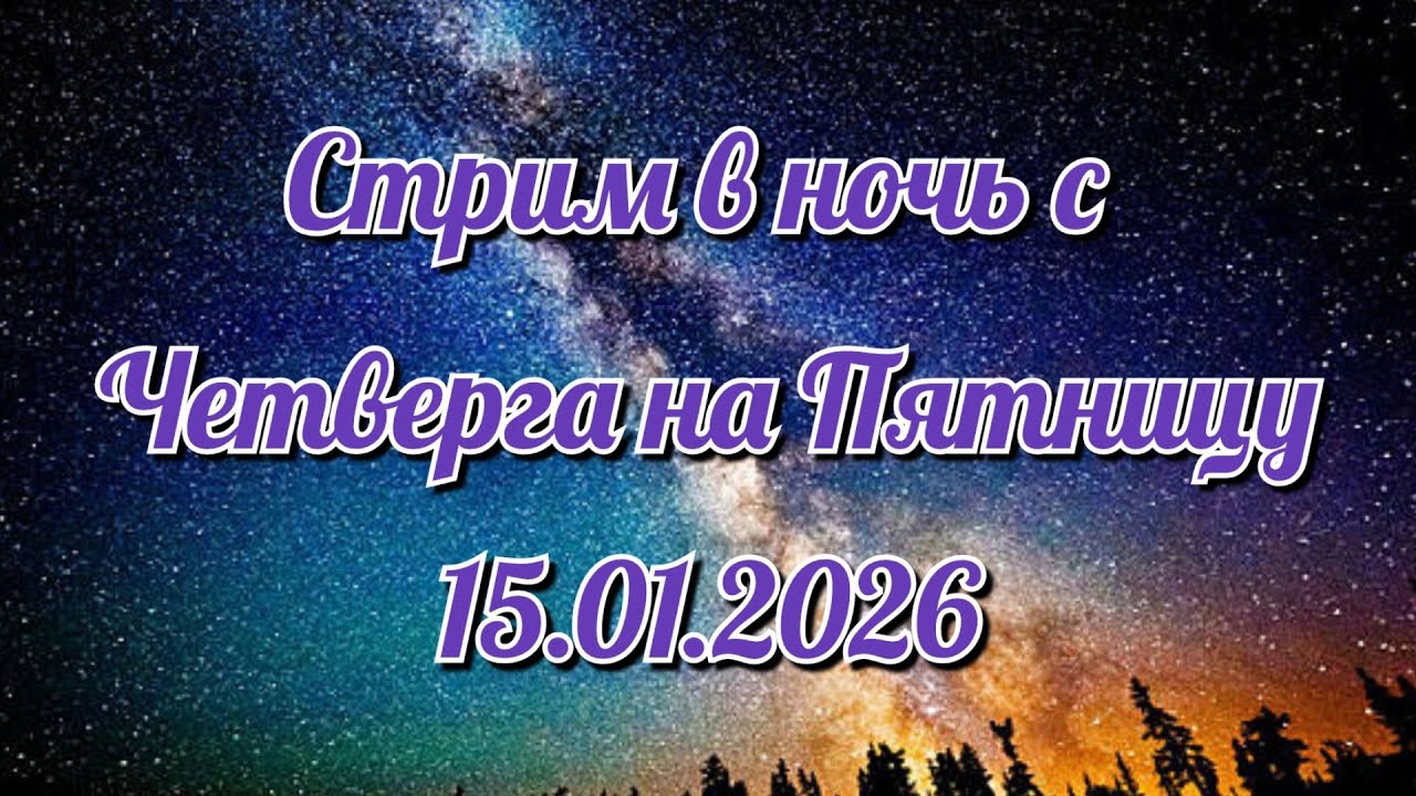 Ночной музыкальный стрим с Четверга на Пятницу15-16.2026