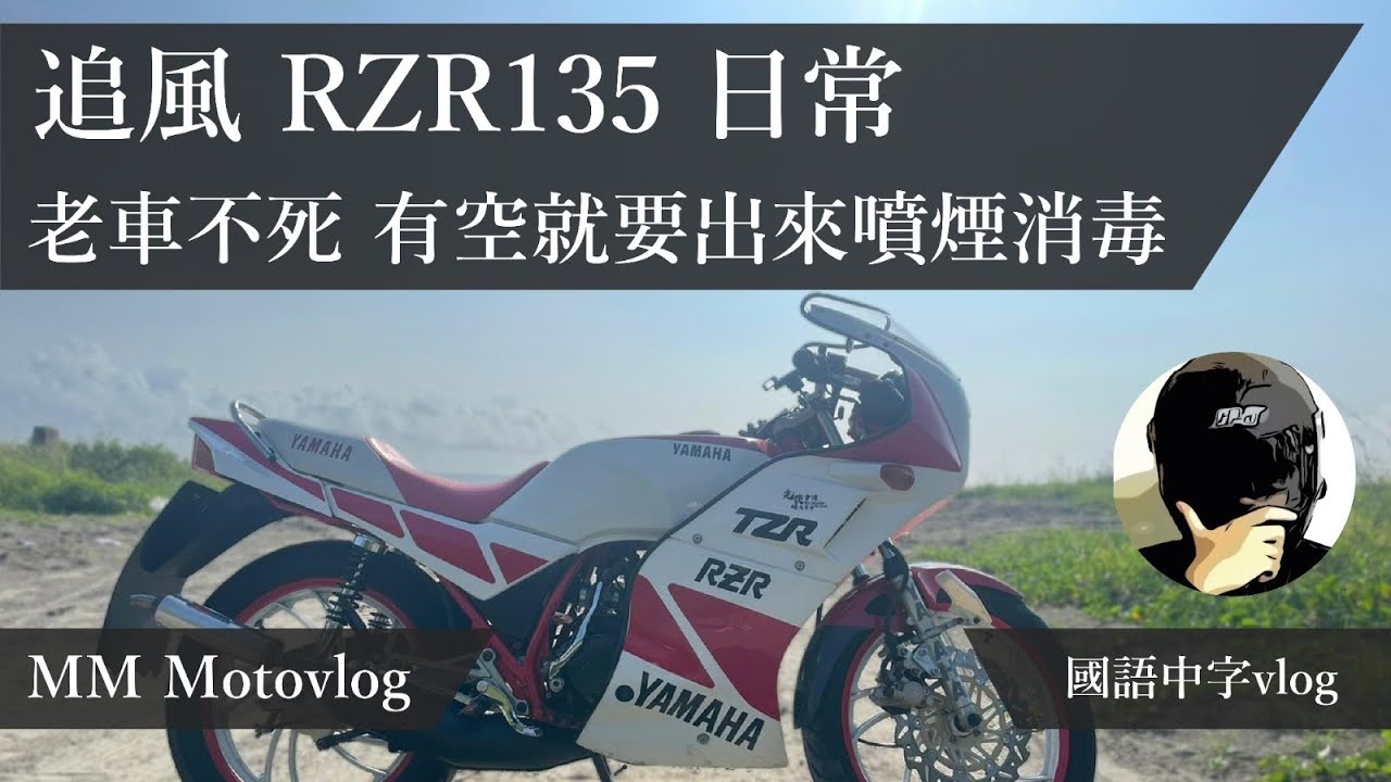 追風RZR 135日常｜有空就要出來噴煙消毒！｜台南北區到安平港行車紀錄｜港仔台灣老車日常motovlog｜pov drive 老車不死