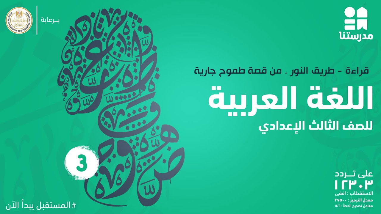 قراءة - طريق النور . من قصة طموح جارية|  الصف الثالث الإعدادي | اللغة العربية