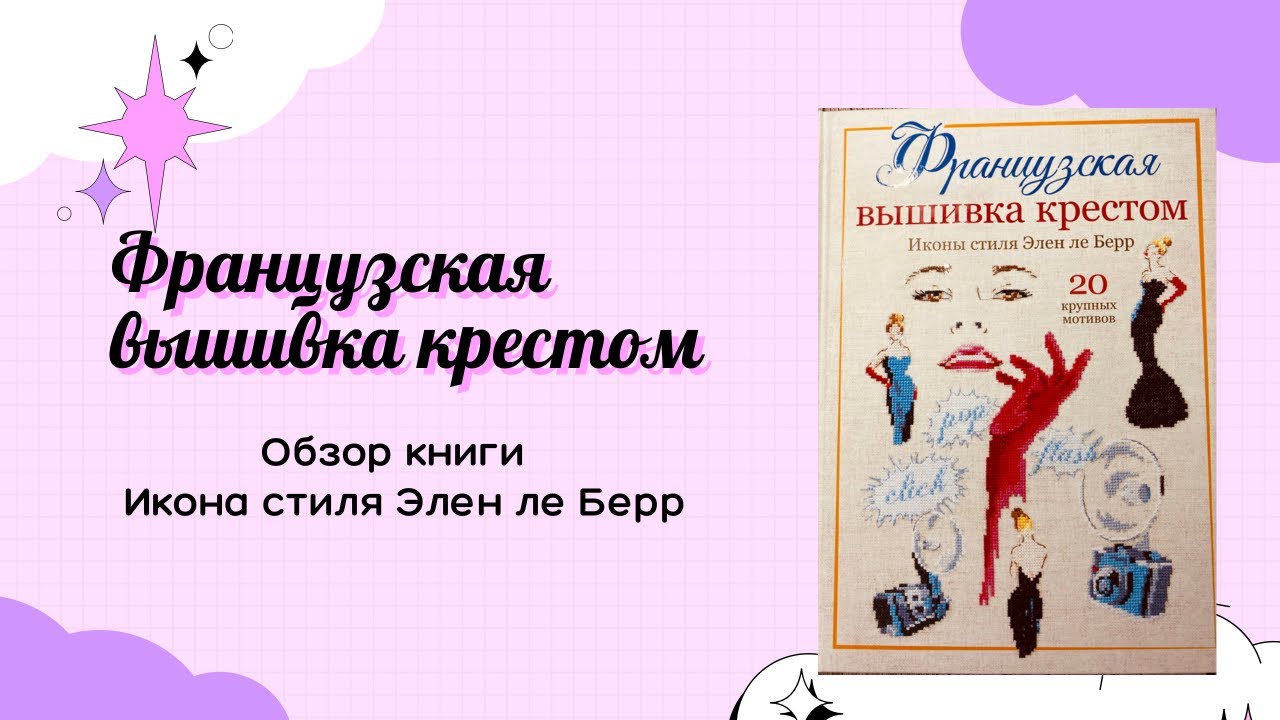 Обзор книги &laquo;Французская вышивка крестом.Икона стиля Элен ля Берр&raquo;