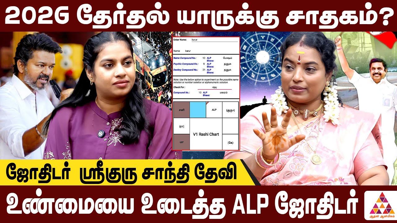 ஆட்சியமைக்கு கட்சி இதுதான் | துல்லியமான ALP PREDICTION | Astrologer Shanthi Devi