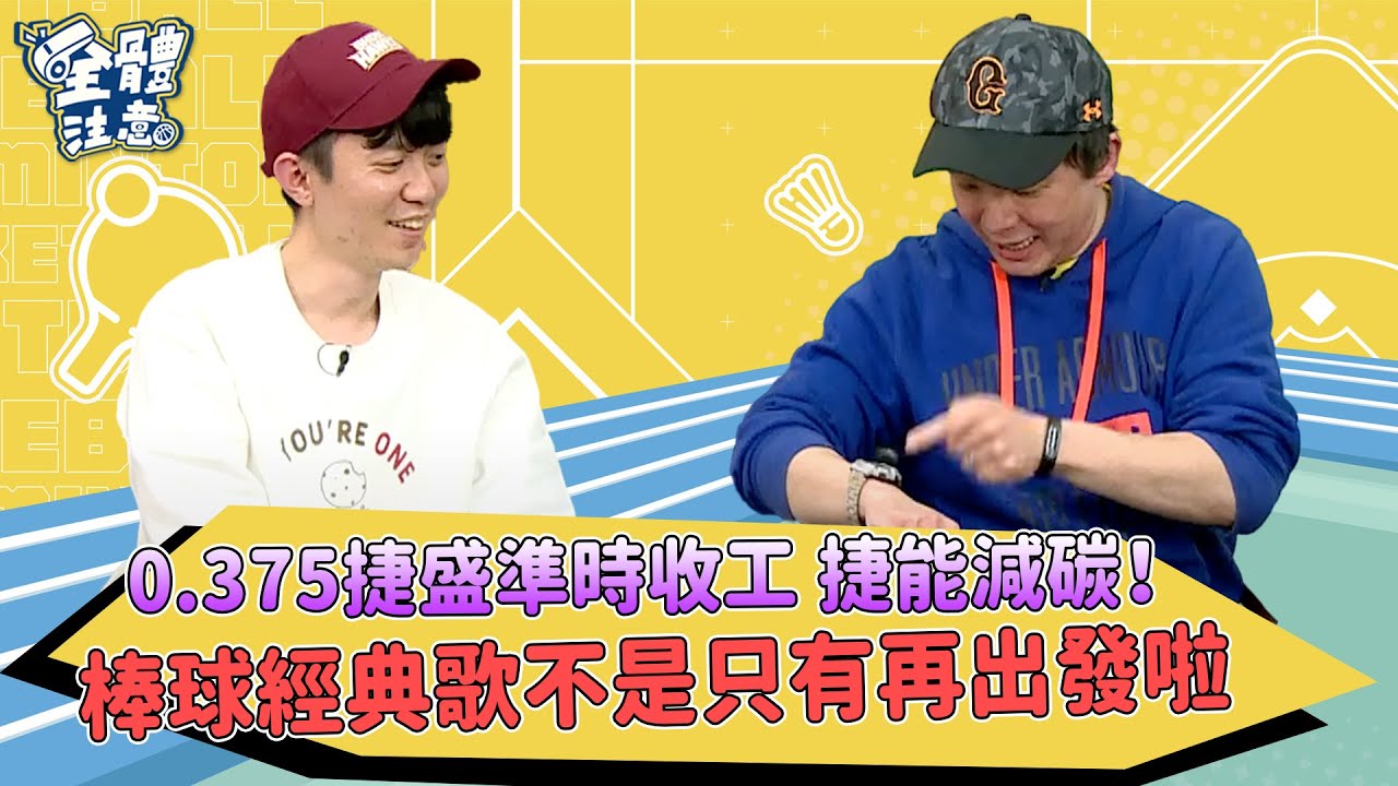【VOD】不是只有再出發！！！盤點令人印象深刻又琅琅上口的棒球經典歌曲！  P3｜20230220｜ Feat. #陳捷盛 #楊政典
