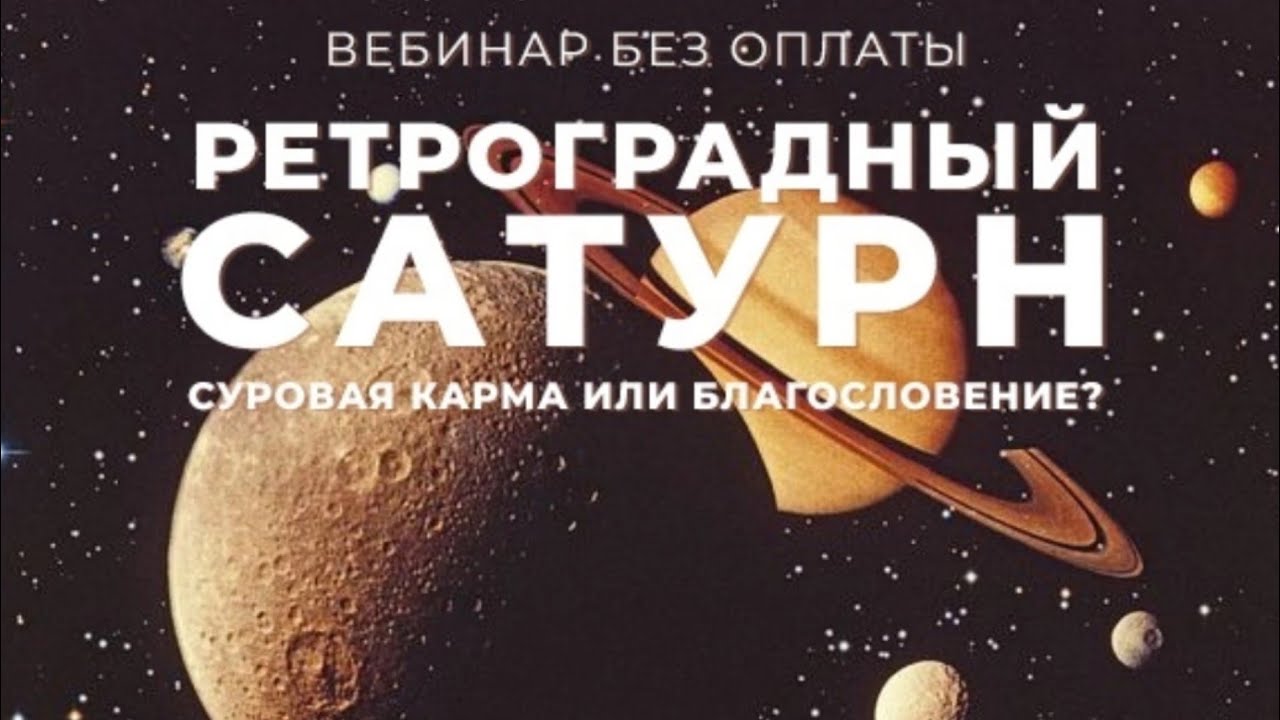 Ретроградный Сатурн в Джйотиш. Суровая карма или Благословение.