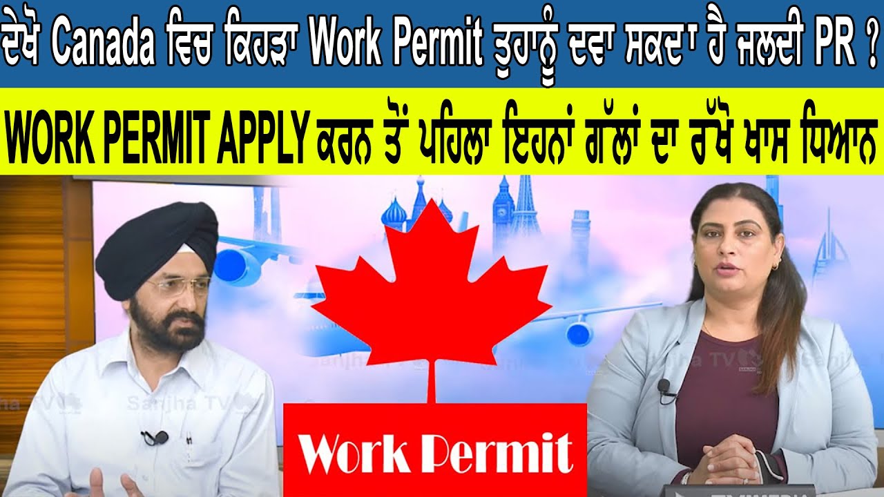 ਦੇਖੋ Canada ਵਿਚ ਕਿਹੜਾ work Permit ਤੁਹਾਨੂੰ ਦਵਾ ਸਕਦਾ ਹੈ ਜਲਦੀ PR ? WAY TO GO