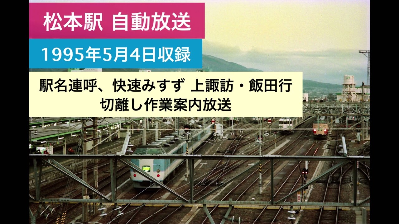 1994年〜 松本駅自動放送【急行ちくま】【快速みすず】(沢田敏子氏)