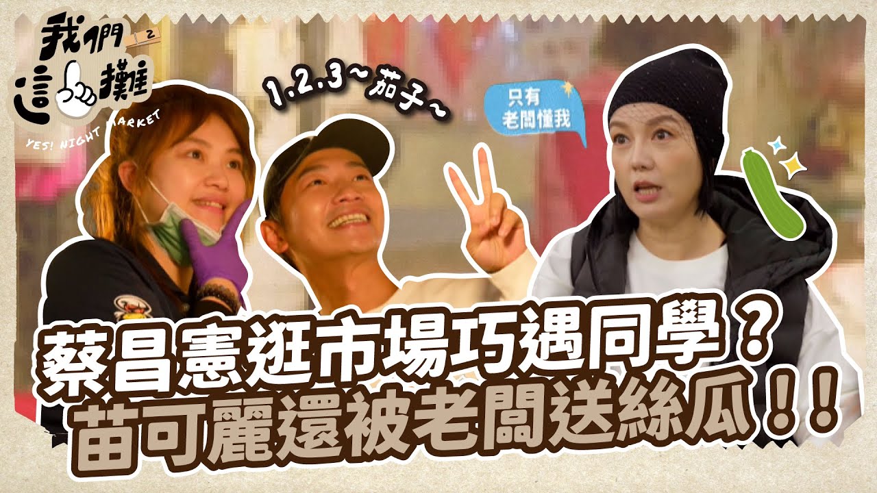 【我們這一攤2】蔡昌憲逛市場巧遇同學 ? 苗可麗還被老闆送絲瓜 ! ! ｜EP9 精華｜胡宇威 苗可麗 蔡昌憲 禾浩辰 蔡凡熙