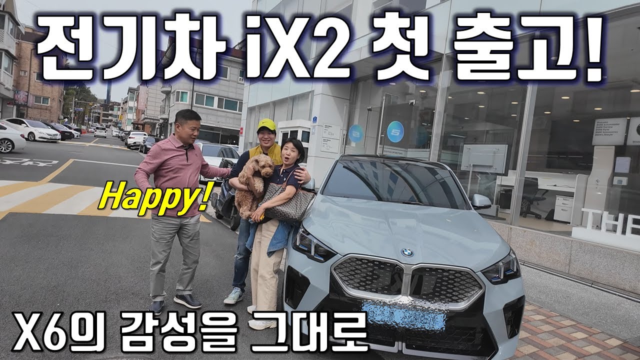 BMW iX2 첫 출고! - X6 느낌을 가져가는 5천만원대의 전기차