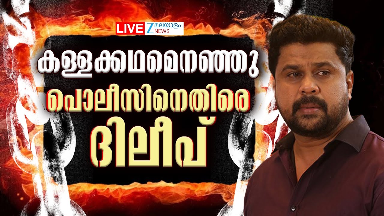 Live: Dileep Acquitted in Actress Attack Case |  പൊലീസിനെതിരെ ദിലീപ് | Zee Malayalam News