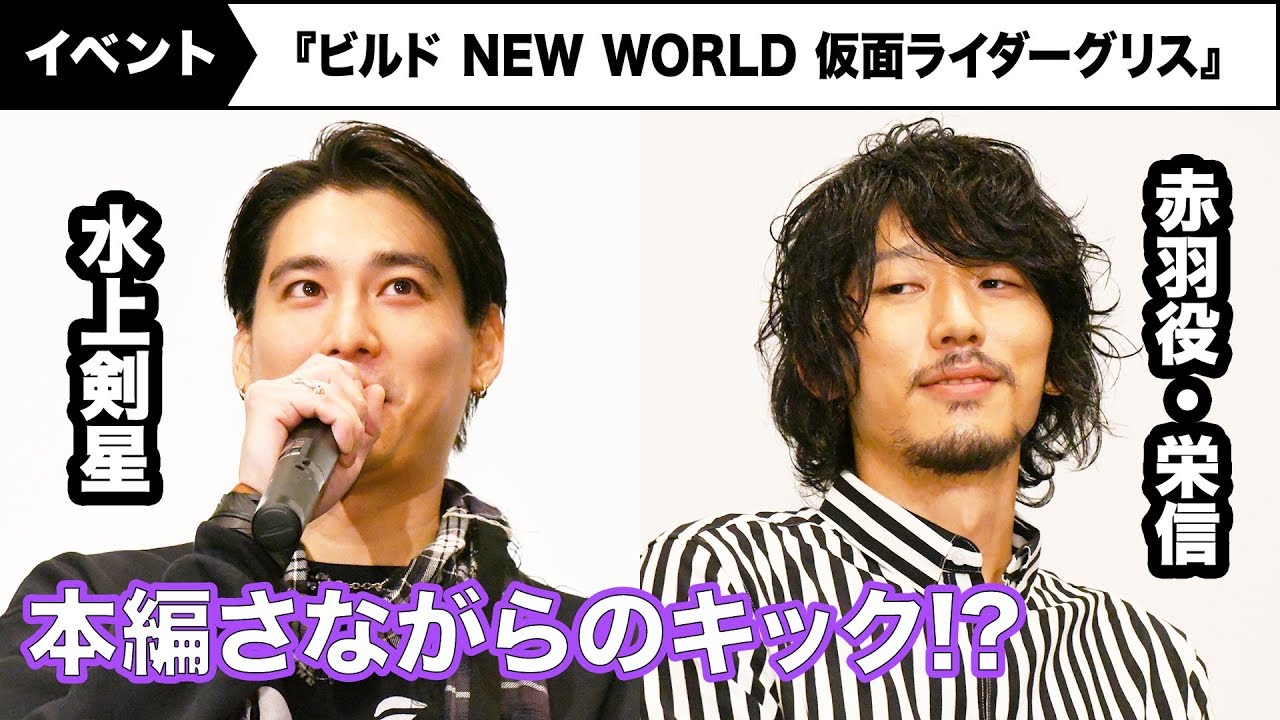 仮面ライダーローグ・水上剣星、酔った勢いで赤羽役・栄信にドロップキック!?『ビルド NEW WORLD 仮面ライダーグリス』公開記念舞台あいさつ