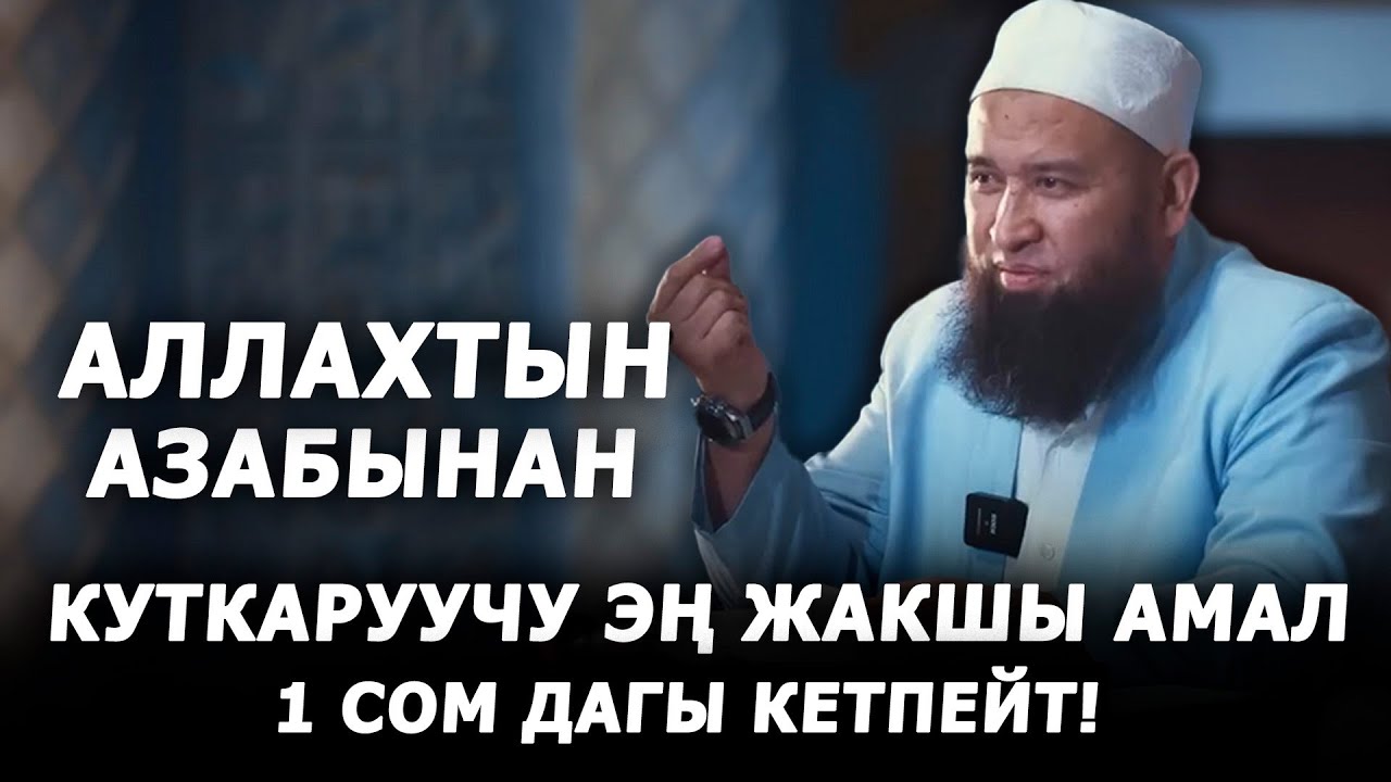 Аллахтын азабынан куткаруучу эң жакшы амал. Максат ажы Токтомушев