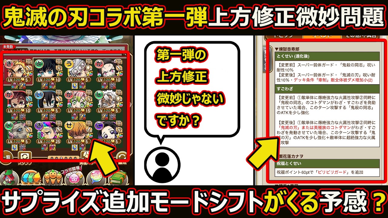 【コトダマン】#3101 鬼滅の刃コラボ第1弾上方修正部妙問題…サプライズ追加モードシフトがやってくる？【コラボサプライズ考察】
