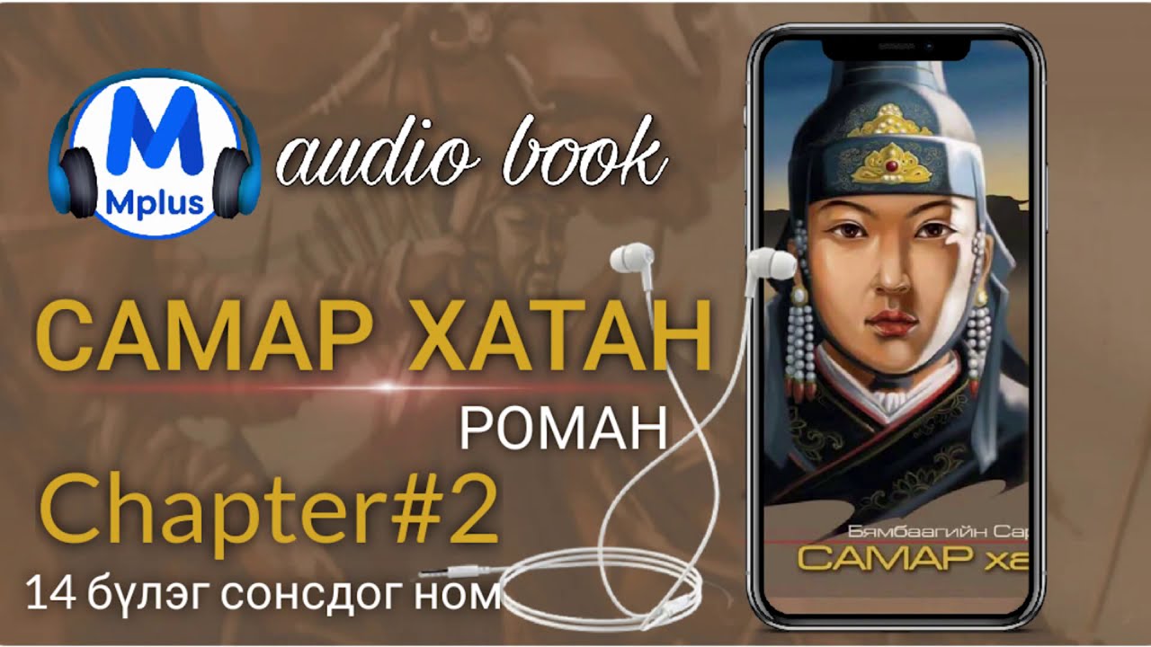 Самар хатан #2. Үргэлжлэлийг MPLUS-с. Сонсдог ном. Audio book. Б.Сарантуяа