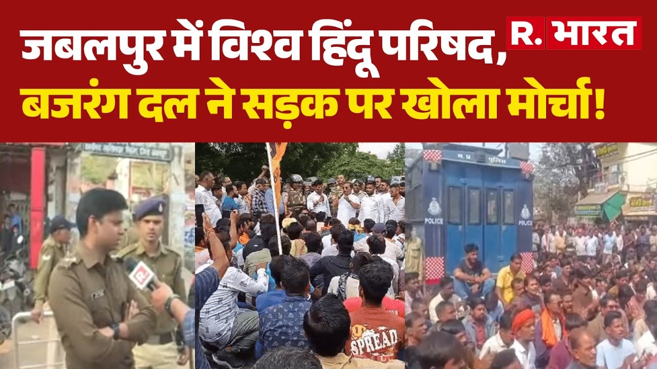 Jabalpur Violence: जबलपुर में विश्व हिंदू परिषद, बजरंग दल ने सड़क पर खोला मोर्चा!| MP News | R Bharat