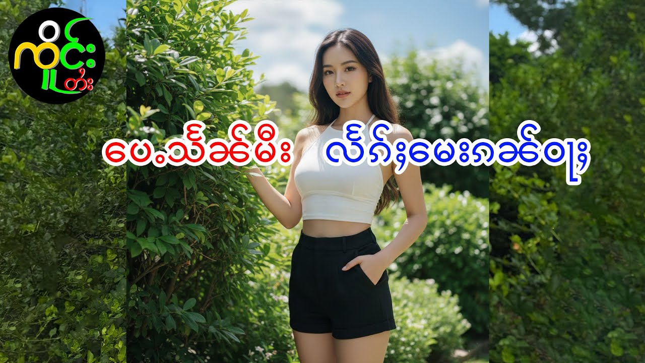 လႅၵ်ႈၵူႈၵၼ် | ၸိူင်း = ၽူႈယိင်းတႅမ်ႈ