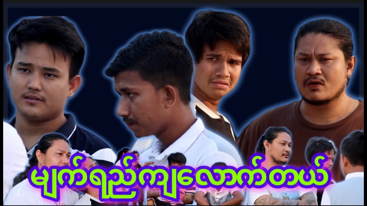 “” မျက်ရည် ကျလောက်တယ်  “” 😢 ပညာပေး Video လေး 😌#myko #မင်ကို #Funny #comedy #ဟာသ #မင်ကိုဟာသ #ဟာသများ