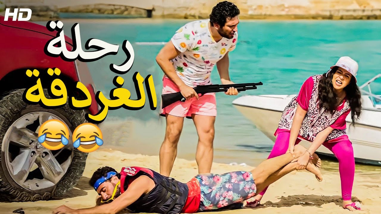 رحلة الغردقه بعربية معييز😂 هتموتك ضحك من اول دقيقة 🤣مسخرة نيللي وشريهان🤣
