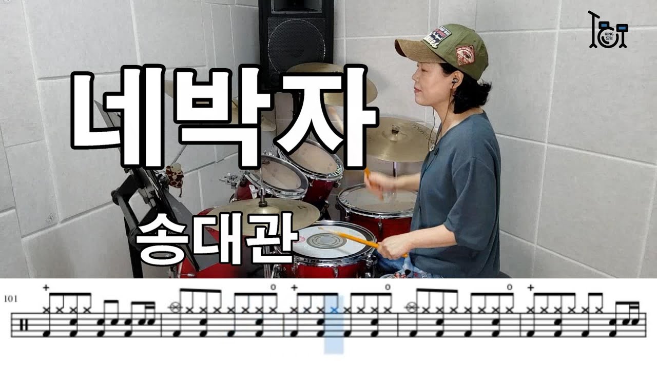네박자- 송대관 (킹드럼/김미숙) 드럼연주/드럼악보
