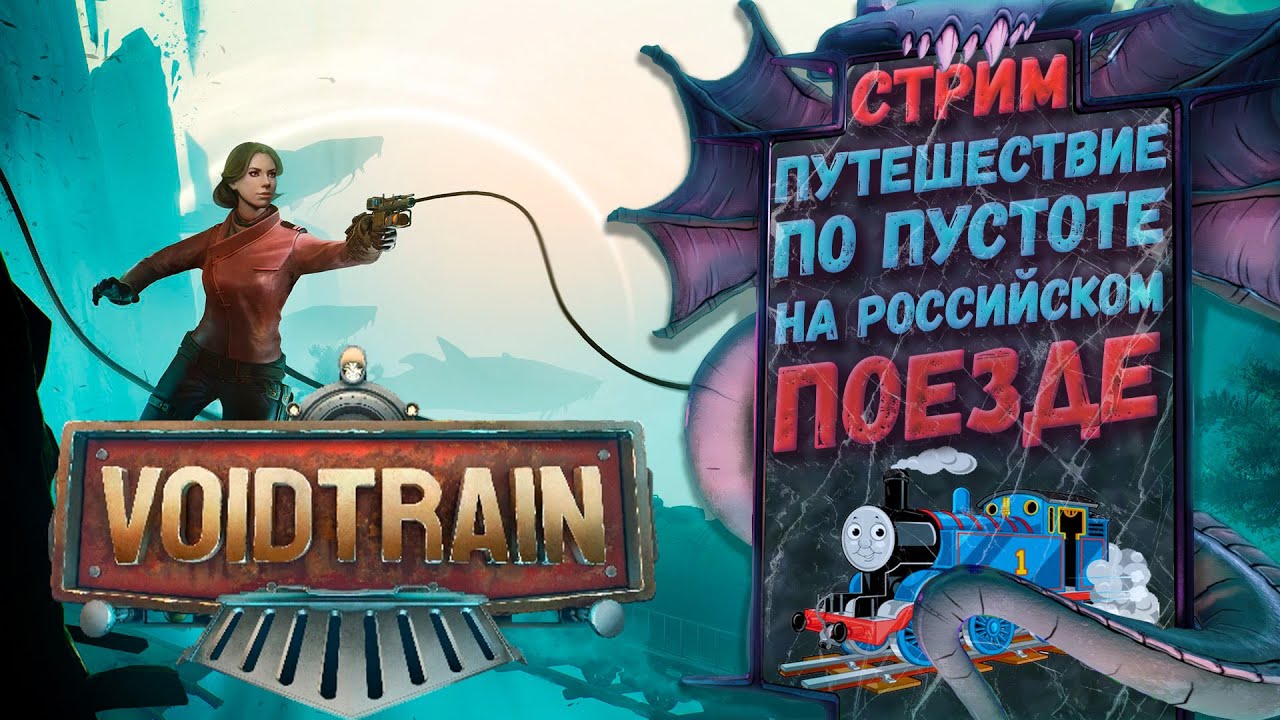 РЖД после войны бесконечности | VoidTrain | Стрим