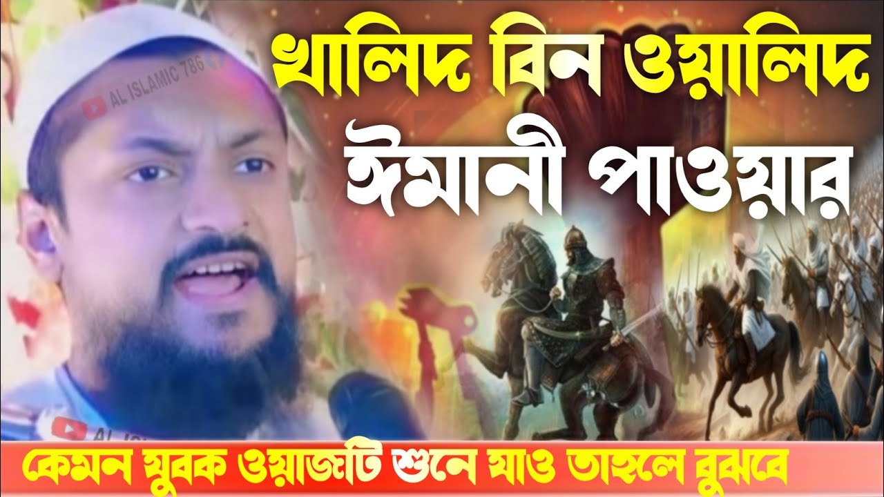 খালিদ বিন ওয়ালিদ.. ঘটনা ওয়াজ ┇ junaid siddiqui waz ┇ জুনায়েদ সিদ্দিকী ওয়াজ