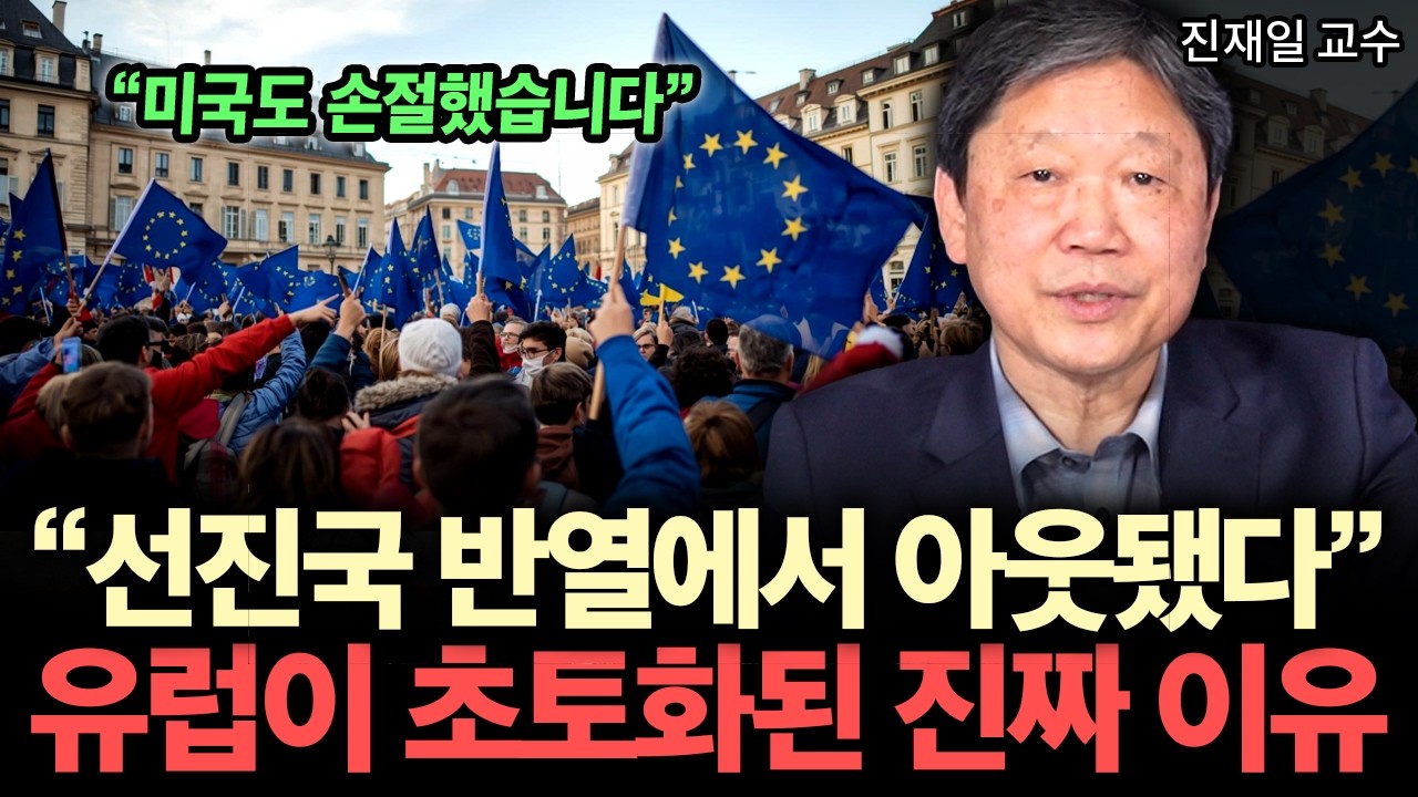 “유럽 전체가 초토화된 이유” 유럽 경제는 이제 돌이킬 수 없습니다. 한국도 안전하지 않은 이유는 '이것'입니다. ( 진재일 교수 )