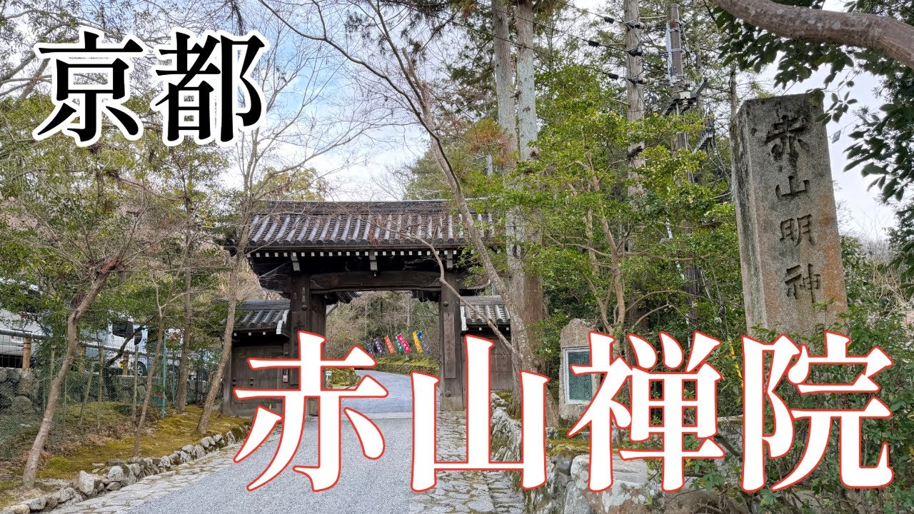 京都、赤山禅院1月28日初不動の縁日に