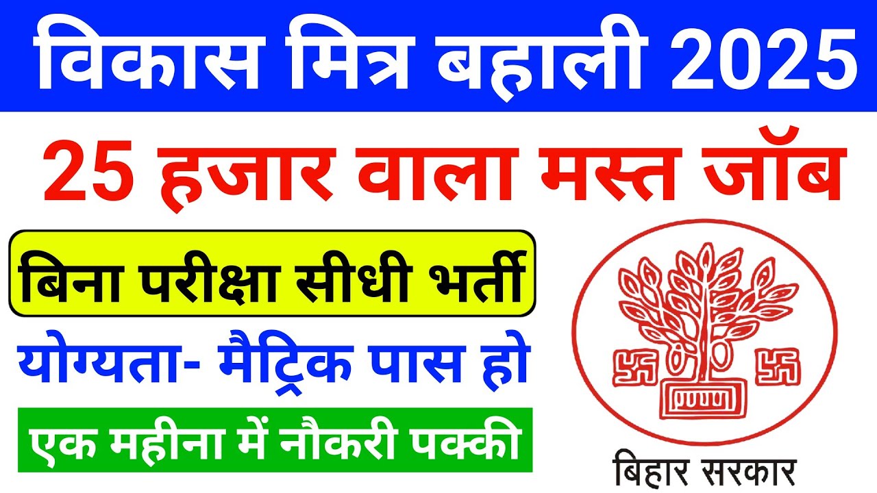 बिहार विकास मित्र बहाली 2025| Bihar Job| Vikas Mitra Vacancy 2025| Bihar Vacancy|