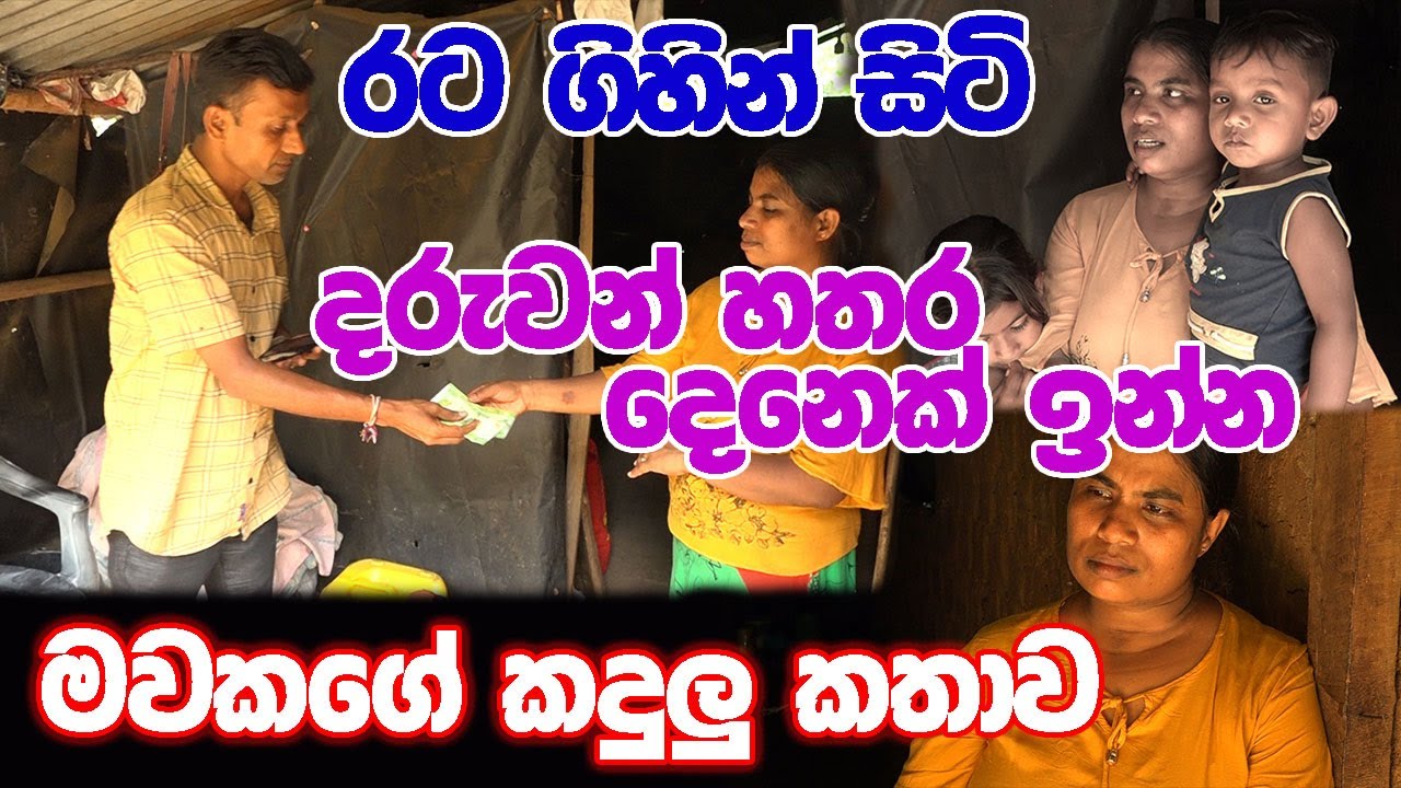 රට ගිහින් සිටි ......දරුවන් හතර දෙනෙක් ඉන්න මවකගේ කදුලු කතාව