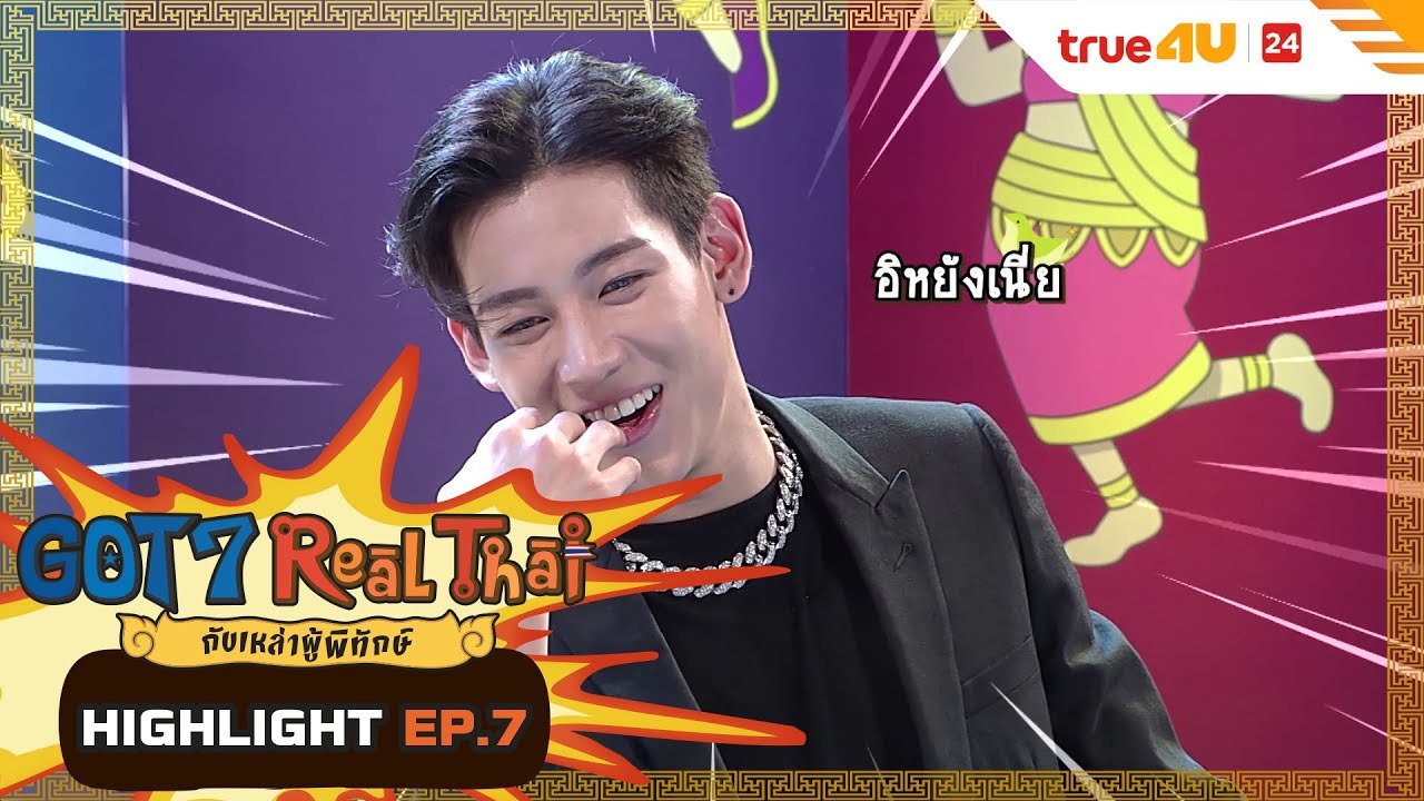 แบมแบมก็มีรูนะ..รูเยิฟ | GOT7 Real Thai | HIGHLIGHT EP.7 | True4U